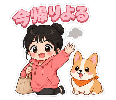今帰りよる