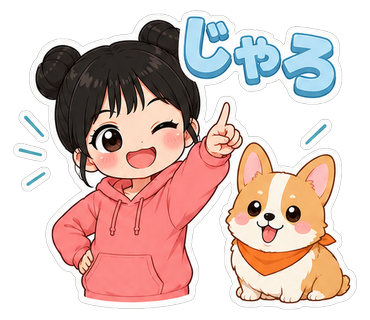 じゃろ