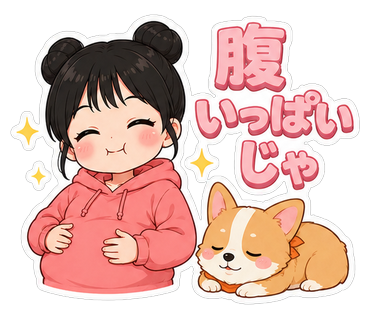 腹いっぱいじゃ