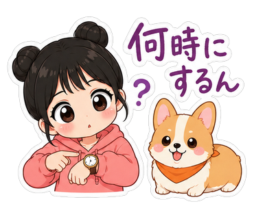 何時にするん