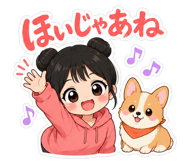 ほいじゃあね