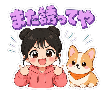 また誘ってや