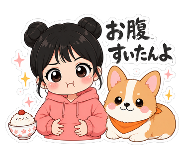 お腹すいたんよ