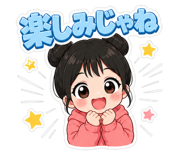 楽しみじゃね