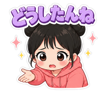 どうしたんね