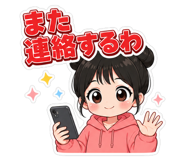 また連絡するわ