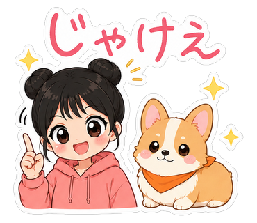 じゃけえ