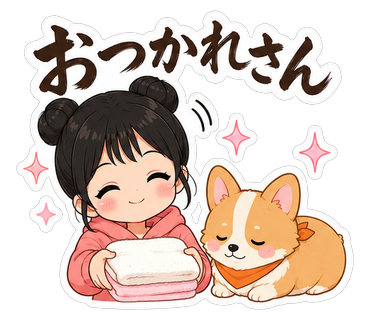 おつかれさん