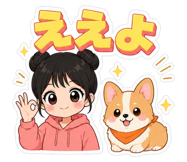 ええよ