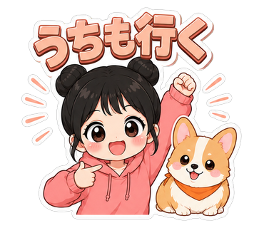 うちも行く