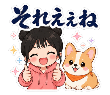 それええね