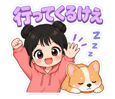 行ってくるけえ