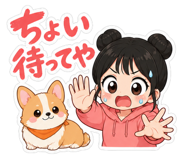 ちょい待ってや