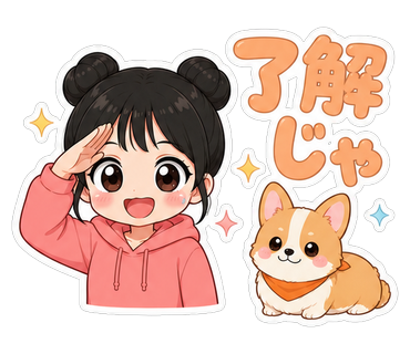 了解じゃ