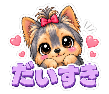 だいすき