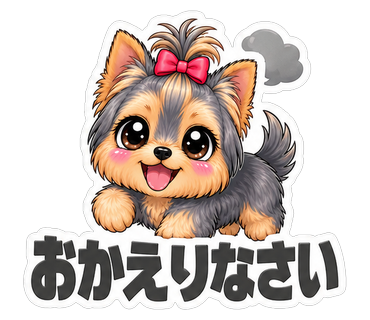 おかえりなさい