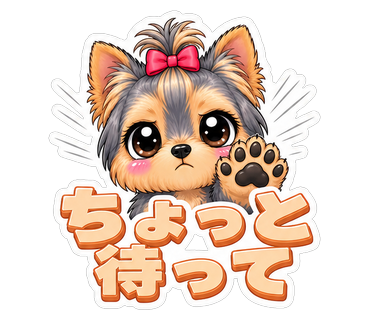 ちょっと待って