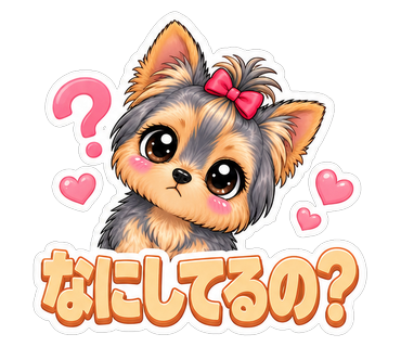 なにしてるの？