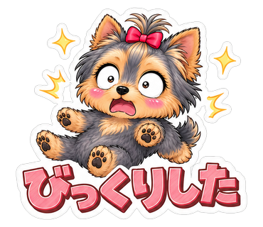 びっくりした