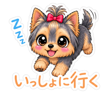 いっしょに行く