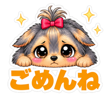 ごめんね