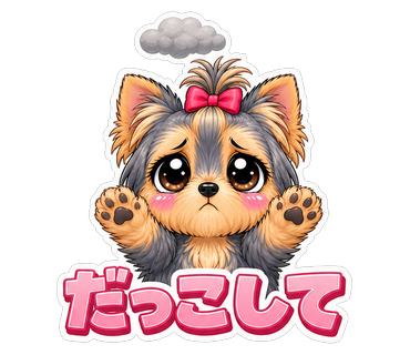 だっこして