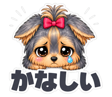 かなしい