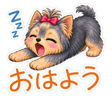 おはよう