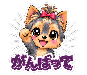 がんばって