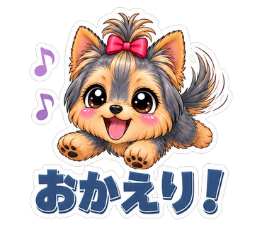 おかえり！