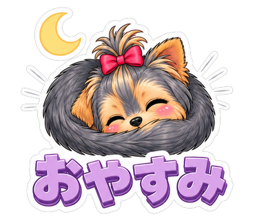 おやすみ