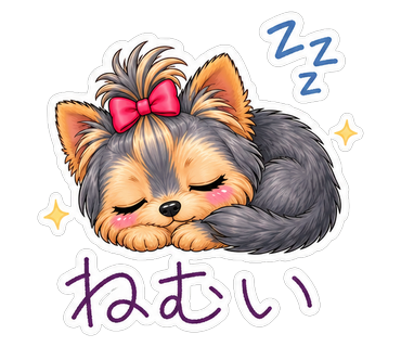 ねむい