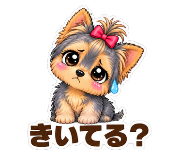 きいてる？
