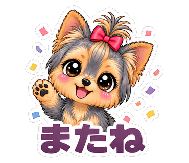 またね