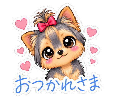 おつかれさま