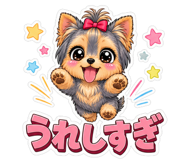 うれしすぎ