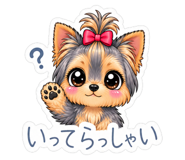 いってらっしゃい