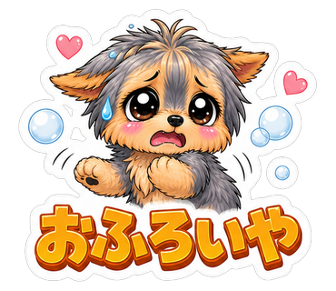 おふろいや