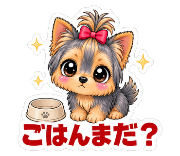 ごはんまだ？