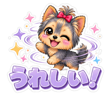 うれしい！