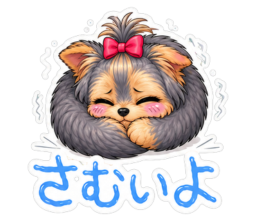 さむいよ