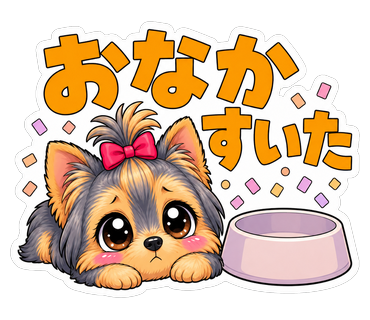 おなかすいた