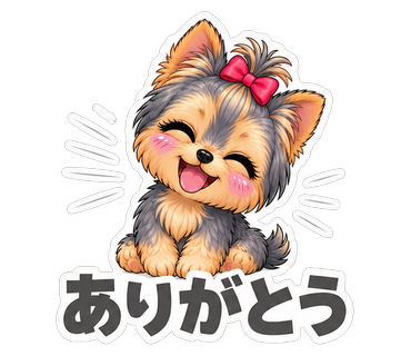 ありがとう