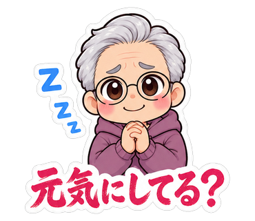 元気にしてる？