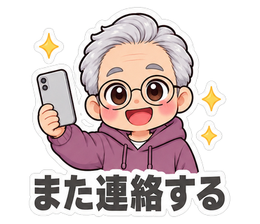 また連絡する
