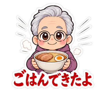 ごはんできたよ