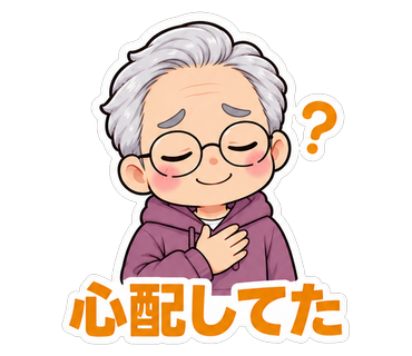 心配してた