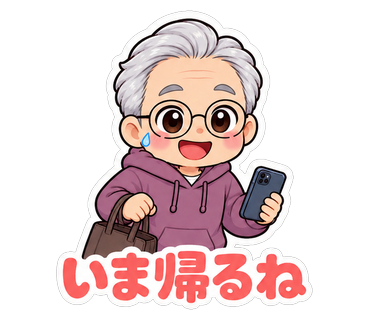 いま帰るね