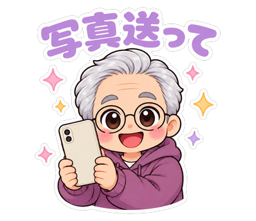 写真送って
