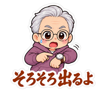 そろそろ出るよ